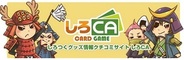 ケイブ、明日より、『しろCA』で「清洲城へ行こう!」と連動したプレゼント企画を実施