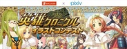 サクセス、「pixiv」で「英雄クロニクル」のキャラクターイラストコンテストを開催