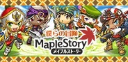 ネクソン、「Mobage」で『メイプルストーリー 僕らの冒険』のサービス開始