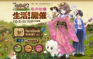 サクセス、香港・台湾で「まきば生活 ひつじ村」を提供・・・中国「QQcom」での配信に続き
