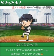 ポケラボ、スマホ版「Mobage」で「やきゅとも!」の提供開始