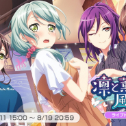 ブシロードとCraft Egg、『ガルパ』でライブトライ!イベント「凛と薫る風の調べ」を開催中! 桐ヶ谷透子と奥沢美咲が獲得可能!