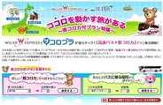 コロプラ、「高速バス+県コロカ」プランの販売開始…高速バスを使ってコロカをゲット!