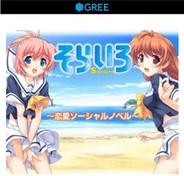 GMOメディア、スマホ版「GREE」で恋愛ゲーム「そらいろ」を提供