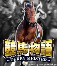 ジー・モード、「Mobage」で「競馬物語~ダービーマイスター~」の提供開始…スマホでもリリース