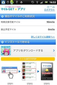 ネットマイル、Androidアプリ『マイルGET☆アプリ』を提供…アプリダウンロードでポイント付与