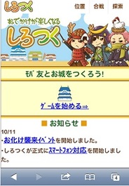 ケイブ、Mobage『しろつく』のスマートフォン版をリリース