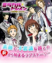ゲームポット、「Mobage」で恋愛ゲーム『ミラクル☆トレイン』の提供開始