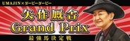 ポリゴンマジック、「ダービー×ダービー」で期間限定イベント「矢作厩舎 Grand Prix」を開催