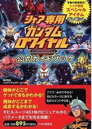 PHP研究所、『シャア専用ガンダムロワイヤル公式ガイドブック』を発売…赤い彗星がガイド役に