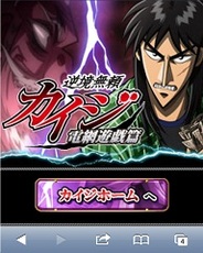フォアキャストコミュニケーションズ、スマホ版「Mobage」で『逆境無頼カイジ電網遊戯篇』を提供