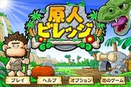 ビーライン・インタラクティブ、iPhone用ソーシャルゲーム『原人ビレッジ』の提供開始