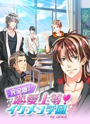 ボルテージ、スマホ版「GREE」で「完全版!!恋愛上等 ♥イケメン学園」の提供開始