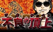 アカツキ、「Mobage」でチームバトルゲーム『不良の頂上』の提供開始