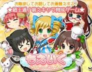 BANEX Japan、「Mobage」で萌えキャラ育成ゲーム『もえいく』の提供開始