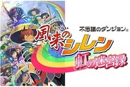 チュンソフト、Androidアプリ「不思議のダンジョン風来のシレン虹の迷宮録」のOβT開始