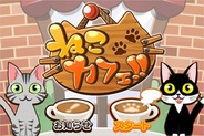 ジーン、iPhone版「GREE」で”癒し”重視の経営ゲーム『ねこカフェ!!』の提供開始