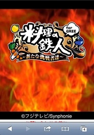 フジテレビとSynphonie、スマホ版「GREE」で「料理の鉄人forGREE 新たな挑戦者達」の提供開始
