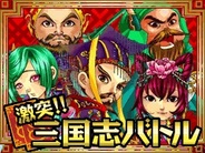 Japan Internet Technologies、「Mobage」で『激突!!三国志バトル』の提供開始