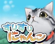 のんき、「GREE」で子猫育成ゲーム『すりすりにゃんこ』の提供開始