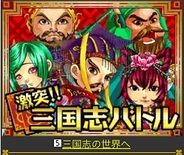 Japan Internet Technologies、スマホ版「Mobage」で『激突!!三国志バトル』の提供開始