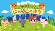 アエリア、「GREE」で『一緒に住もうよ♪にゃんこのまち』の提供開始