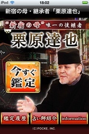 ポッケ、スマートフォン向け占いアプリ『新宿の母・継承者「栗原達也」』の提供開始