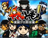 ポケラボ、「Mobage」で『やきゅとも!激闘プロ野球編』の提供開始