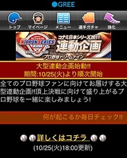 KONAMI、「プロ野球ドリームナイン」で日本シリーズとの連動企画を開始