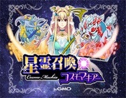 Your Games、「Mobage」で『星霊召喚コスモマキアーby GMO』の提供開始