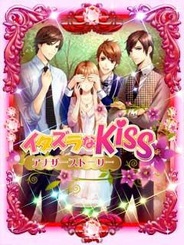アンダムル、「GREE」で恋愛ゲーム『イタズラな Kiss~アナザーストーリー~』の提供開始