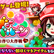 カヤック、『ぼくらの甲子園!ポケット』で新イベント「フレフレ!ラブバルーン~ゆいちゃんのチョコ作り大作戦!~」を開催