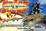 ダーツライブゲームス、フィーチャフォン版「Mobage」で『紺碧の艦隊×旭日の艦隊』で提供開始