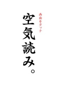 ジーモード、Androidアプリ『空気読み。』が有料総合ランキングで1位獲得