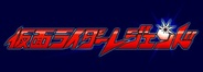 バンダイナムコゲームス、11月下旬にもMobage『仮面ライダーレジェンド』をリリース
