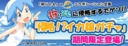 ゲームポット、Mobage『狩りとも』内で「侵略!?イカ娘」とのコラボイベントを実施