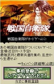角川コンテンツゲート、11月下旬よりMobageで「戦国自衛隊」題材のソーシャルゲームを提供