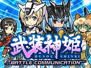 KONAMI、「Mobage」で「武装神姫 BATTLE COMMUNICATION」の提供開始