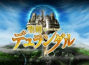 ギブリー、「GREE」で『聖剣デュランダル』の提供開始