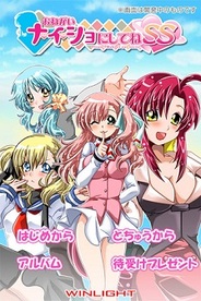 ウインライト、iPhone用恋愛ゲーム「おねがいナイショにしてねSS」の提供開始