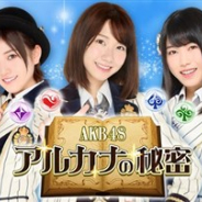 アイア、『AKB48 アルカナの秘密』のサービスを2019年4月26日をもって終了