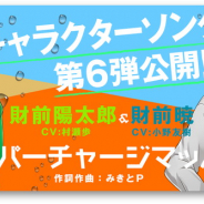 ドワンゴ、『SIX SICKS』のキャラソン第6弾として声優・村瀬歩さんと小野友樹さんが歌う「スーパーチャージマッハー」にMVを公開!