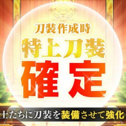 EXNOA、『刀剣乱舞-ONLINE-』で「特上刀装確定キャンペーン」を本日より開催 「刀装」作成が全て「特上」確定に!