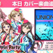 ブシロードとCraft Egg、『ガルパ』にPoppin'Partyによるカバー楽曲「UNION」を追加