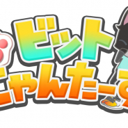 リアルワールドゲームス、位置情報ゲーム『ビットにゃんたーず』でアルクサーチ開始 特定の場所で仮想通貨が手に入る!!