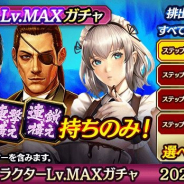 セガ、『龍が如く ONLINE』で「ゴロ美」や「ソフィア」などが登場する「奥義特撰キャラクターLv.MAXガチャ」を開催!