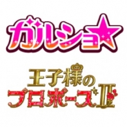 enishとボルテージ、『ガルショ☆』と『王子様のプロポーズII』でコラボキャンペーンを実施