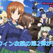 戦車道大作戦実行委員会、『ガールズ&パンツァー 戦車道大作戦!』の生徒ガチャに西住みほや島田愛里寿などハロウィン衣装の生徒が登場!