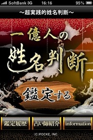 ポッケ、iPhone用占いアプリ「一億人の姓名判断」の提供開始…15万人以上が利用した人気サービス