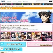 タイトー、乙女ゲームのシナリオライターを募集中